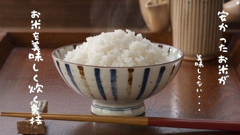 安くて美味しくないお米を美味しくする炊き方