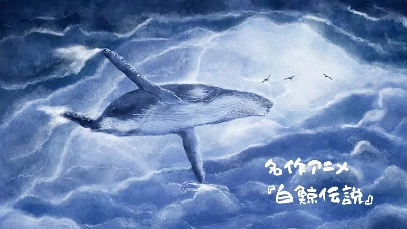 90年代の名作アニメ 白鯨伝説 の面白いポイントを語ります 暮らし道標