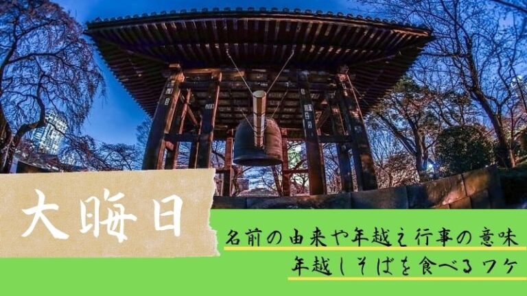  大晦日は何する？意味や由来は？【年越しそばや除夜の鐘など伝統行事も解説】 - 暮らし道標 Bildidee 